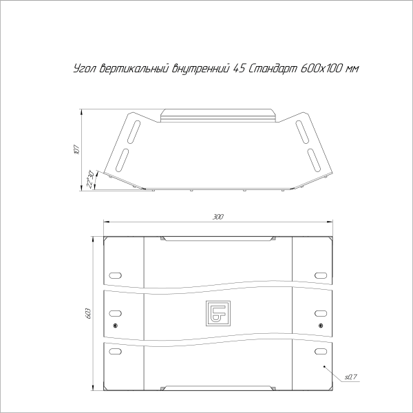 Угол вертикальный внутренний 45 градусов Стандарт INOX (AISI 304) 600х100 Промрукав