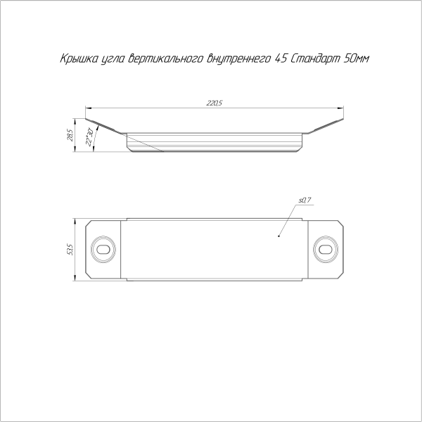 Крышка угла вертикального внутреннего 45 градусов Стандарт INOX (AISI 304) 50 Промрукав