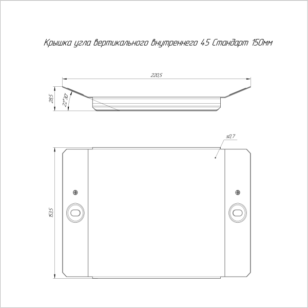 Крышка угла вертикального внутреннего 45 градусов Стандарт INOX (AISI 304) 150 Промрукав