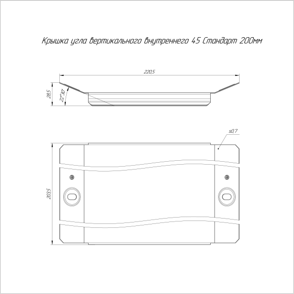 Крышка угла вертикального внутреннего 45 градусов Стандарт INOX (AISI 304) 200 Промрукав