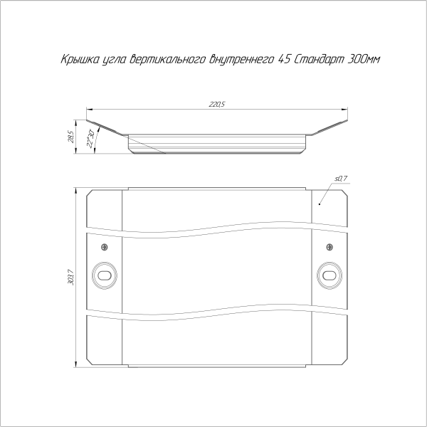 Крышка угла вертикального внутреннего 45 градусов Стандарт INOX (AISI 304) 300 Промрукав