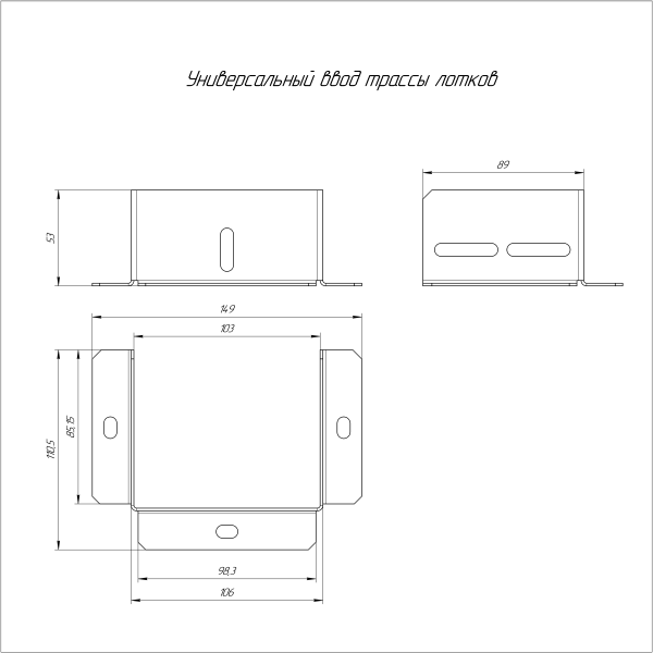 Универсальный ввод трассы лотков Стандарт INOX (AISI 304) 100х100 Промрукав