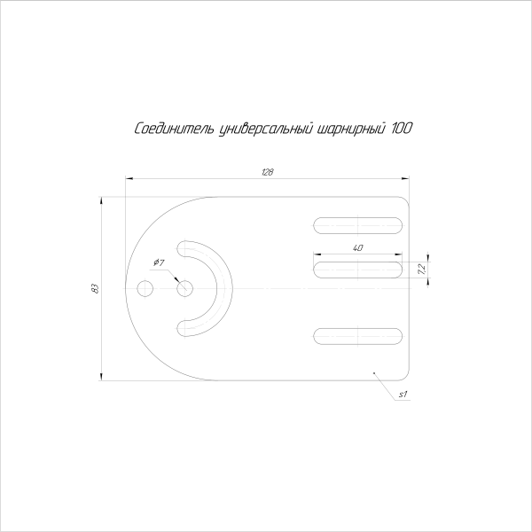 Соединитель универсальный шарнирный (комплект) Стандарт INOX (AISI 304) 100 (1,0 мм) (4шт/уп) Промрукав