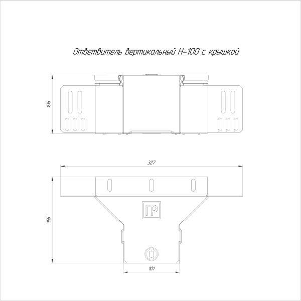 Ответвитель вертикальный Стандарт INOX (AISI 304) 100х100 Промрукав