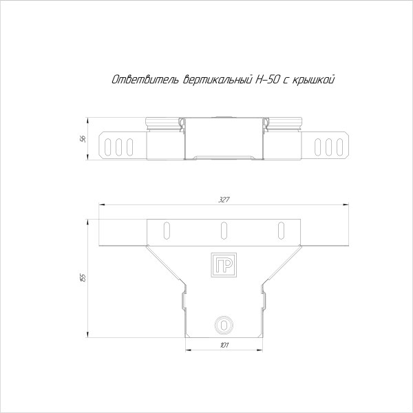 Ответвитель вертикальный Стандарт INOX (AISI 304) 100х50 Промрукав