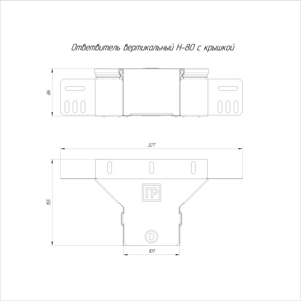 Ответвитель вертикальный Стандарт INOX (AISI 304) 100х80 Промрукав