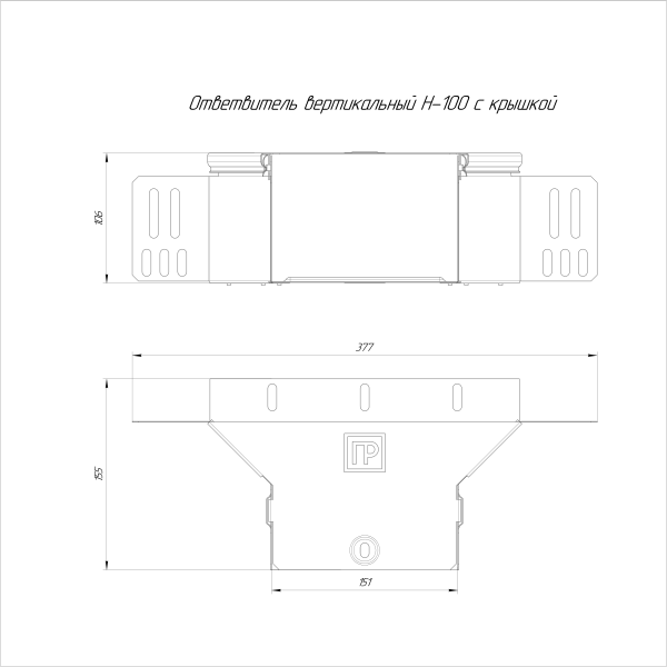 Ответвитель вертикальный Стандарт INOX (AISI 304) 150х100 Промрукав