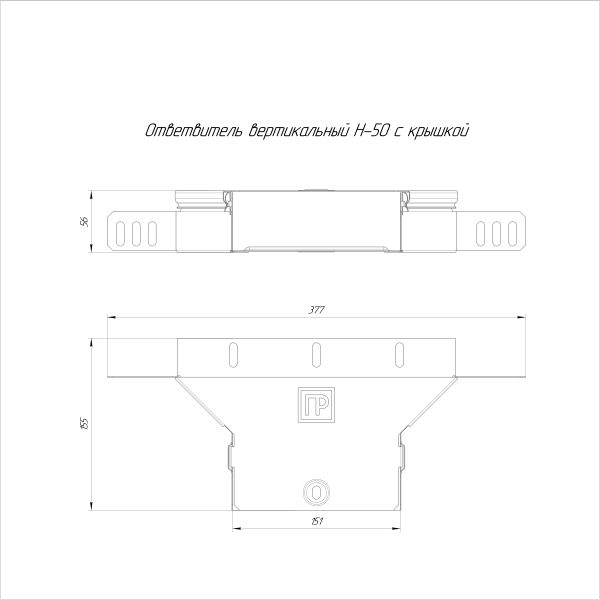 Ответвитель вертикальный Стандарт INOX (AISI 304) 150х50 Промрукав