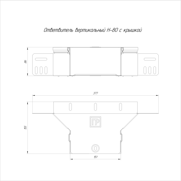 Ответвитель вертикальный Стандарт INOX (AISI 304) 150х80 Промрукав