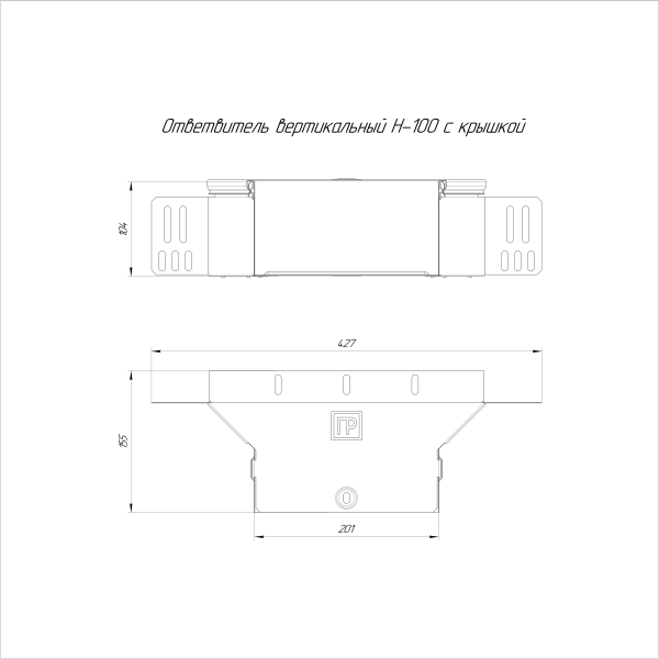 Ответвитель вертикальный Стандарт INOX (AISI 304) 200х100 Промрукав