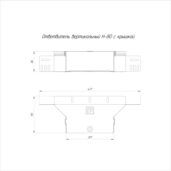 Ответвитель вертикальный Стандарт INOX (AISI 304) 200х80 Промрукав