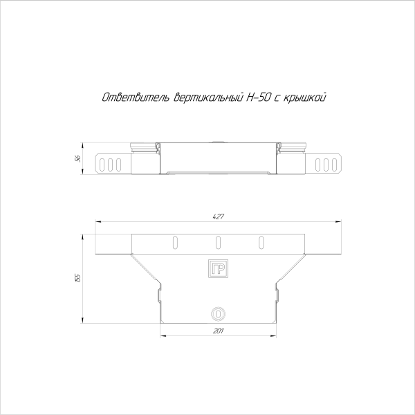 Ответвитель вертикальный Стандарт INOX (AISI 304) 200х50 Промрукав