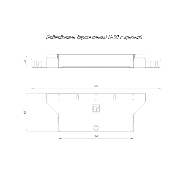 Ответвитель вертикальный Стандарт INOX (AISI 304) 300х50 Промрукав