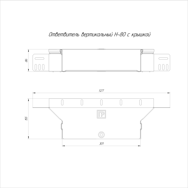 Ответвитель вертикальный Стандарт INOX (AISI 304) 300х80 Промрукав