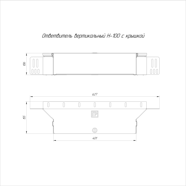 Ответвитель вертикальный Стандарт INOX (AISI 304) 400х100 Промрукав