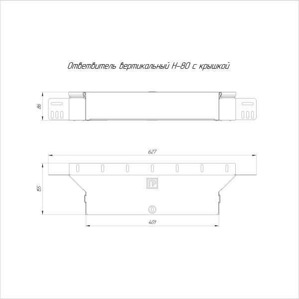 Ответвитель вертикальный Стандарт INOX (AISI 304) 400х80 Промрукав