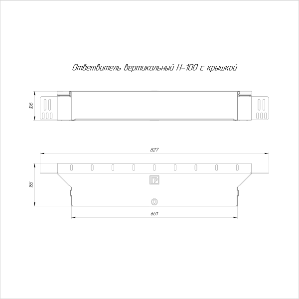 Ответвитель вертикальный Стандарт INOX (AISI 304) 600х100 Промрукав