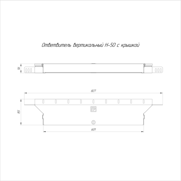 Ответвитель вертикальный Стандарт INOX (AISI 304) 600х50 Промрукав