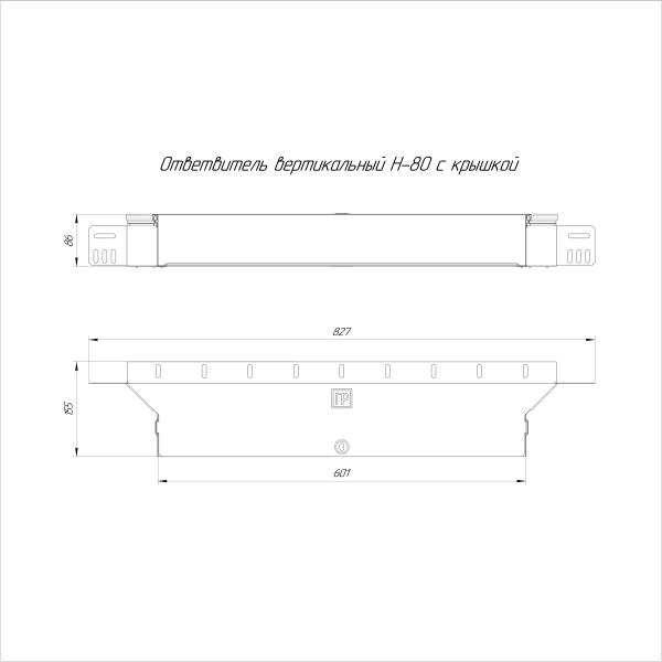 Ответвитель вертикальный Стандарт INOX (AISI 304) 600х80 Промрукав