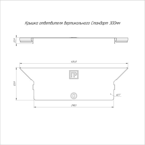 Крышка ответвителя вертикального Стандарт INOX (AISI 304) 300 Промрукав