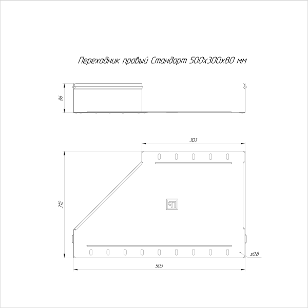 Переходник правый Стандарт INOX (AISI 304) 500х300х80 Промрукав