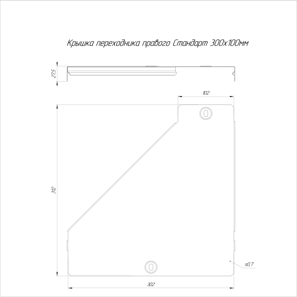 Крышка переходника правого Стандарт INOX (AISI 304) 300х100 Промрукав