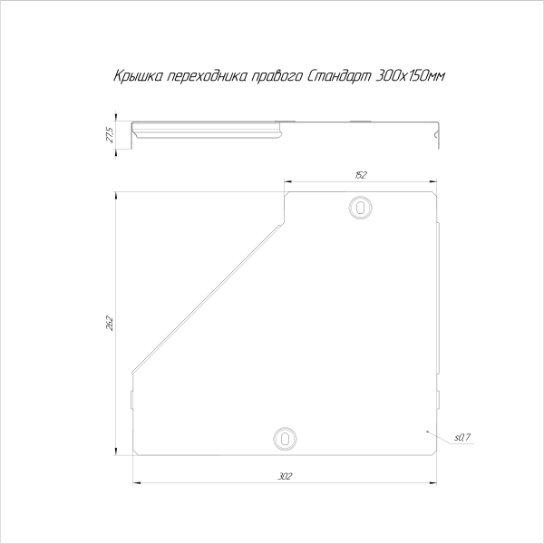 Крышка переходника правого Стандарт INOX (AISI 304) 300х150 Промрукав