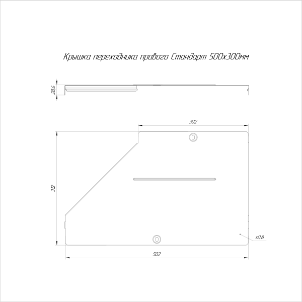 Крышка переходника правого Стандарт INOX (AISI 304) 500х300 Промрукав