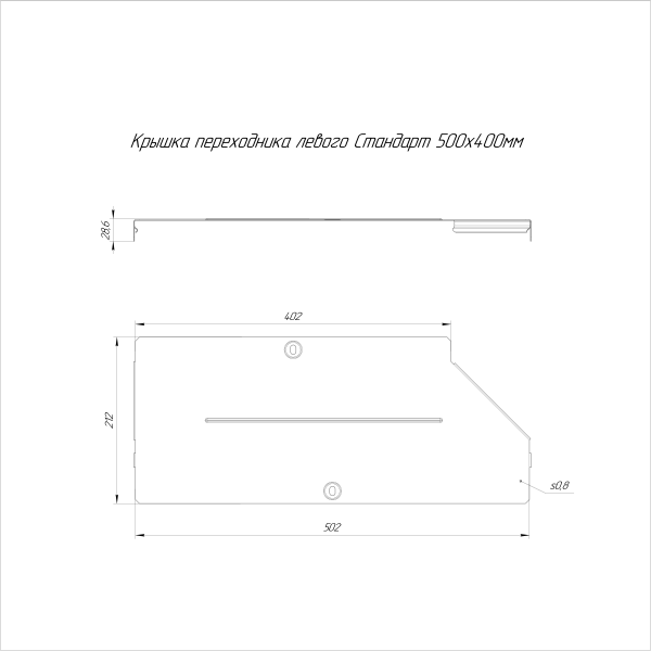 Крышка переходника правого Стандарт INOX (AISI 304) 500х400 Промрукав
