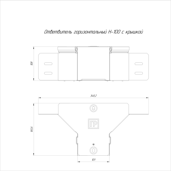 Ответвитель горизонтальный Стандарт INOX (AISI 304) 100х100 Промрукав