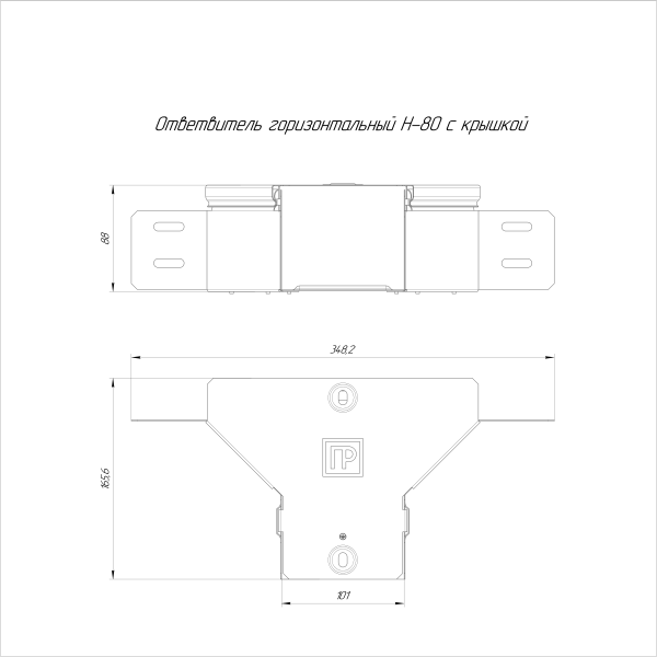 Ответвитель горизонтальный Стандарт INOX (AISI 304) 100х80 Промрукав