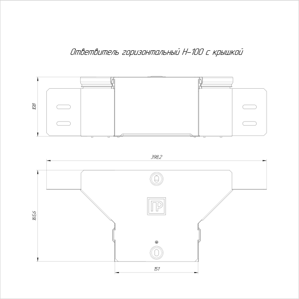 Ответвитель горизонтальный Стандарт INOX (AISI 304) 150х100 Промрукав