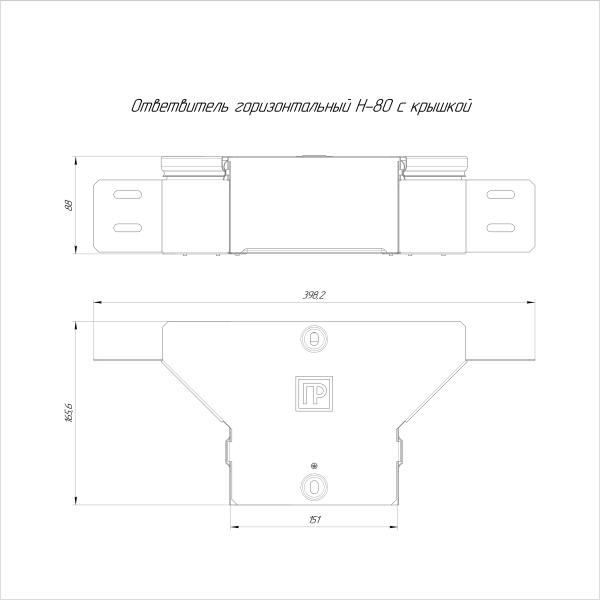 Ответвитель горизонтальный Стандарт INOX (AISI 304) 150х80 Промрукав