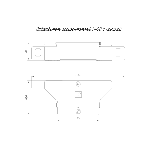 Ответвитель горизонтальный Стандарт INOX (AISI 304) 200х80 Промрукав