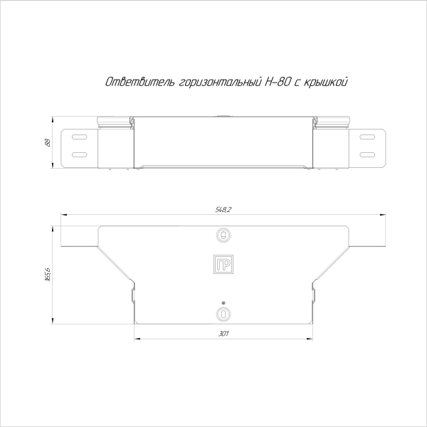 Ответвитель горизонтальный Стандарт INOX (AISI 304) 300х80 Промрукав