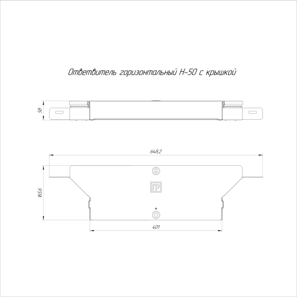 Ответвитель горизонтальный Стандарт INOX (AISI 304) 400х50 Промрукав
