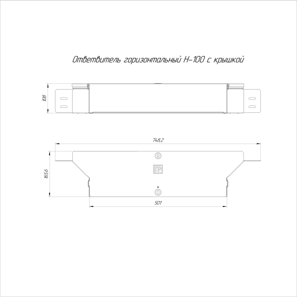 Ответвитель горизонтальный Стандарт INOX (AISI 304) 500х100 Промрукав