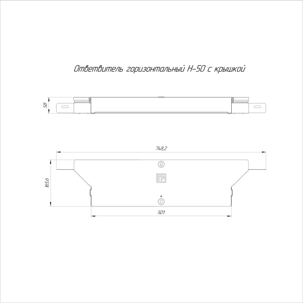 Ответвитель горизонтальный Стандарт INOX (AISI 304) 500х50 Промрукав