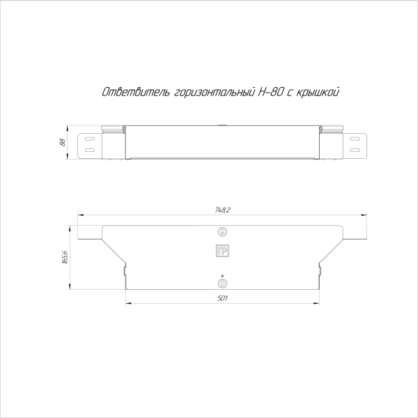 Ответвитель горизонтальный Стандарт INOX (AISI 304) 500х80 Промрукав