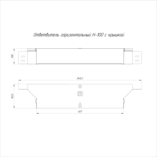 Ответвитель горизонтальный Стандарт INOX (AISI 304) 600х100 Промрукав