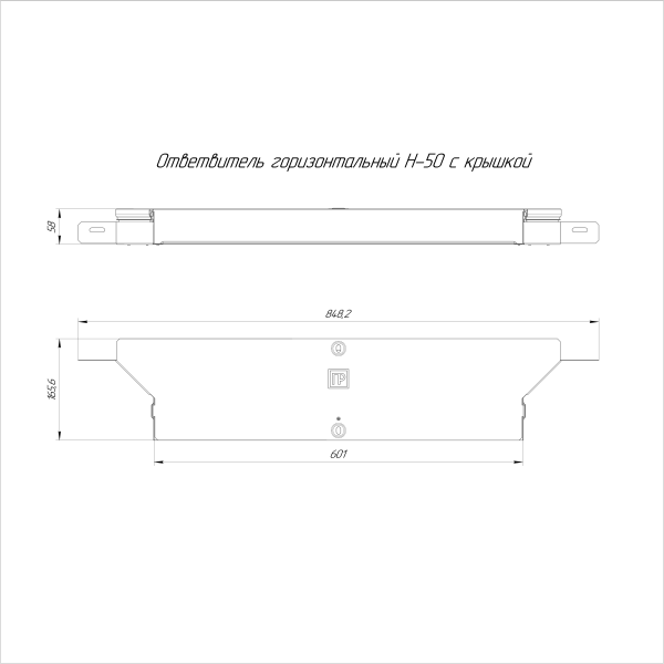 Ответвитель горизонтальный Стандарт INOX (AISI 304) 600х50 Промрукав