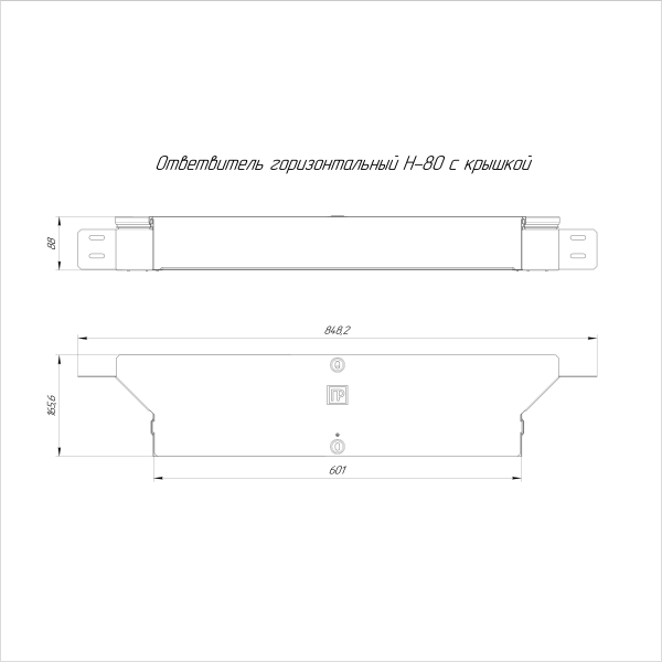Ответвитель горизонтальный Стандарт INOX (AISI 304) 600х80 Промрукав