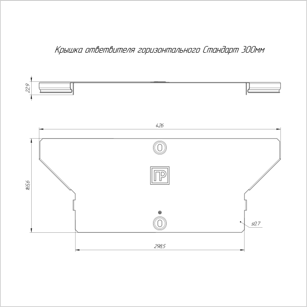Крышка ответвителя горизонтального Стандарт INOX (AISI 304) 300 Промрукав
