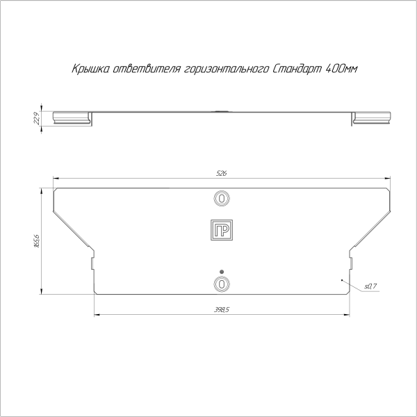 Крышка ответвителя горизонтального Стандарт INOX (AISI 304) 400 Промрукав