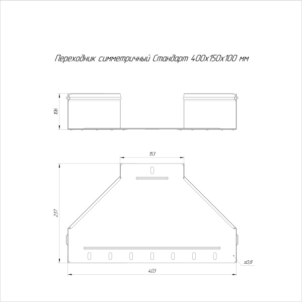 Переходник симметричный Стандарт INOX (AISI 304) 400х150х100 Промрукав