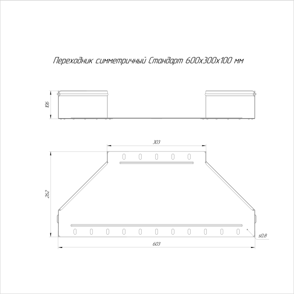 Переходник симметричный Стандарт INOX (AISI 304) 600х300х100 Промрукав