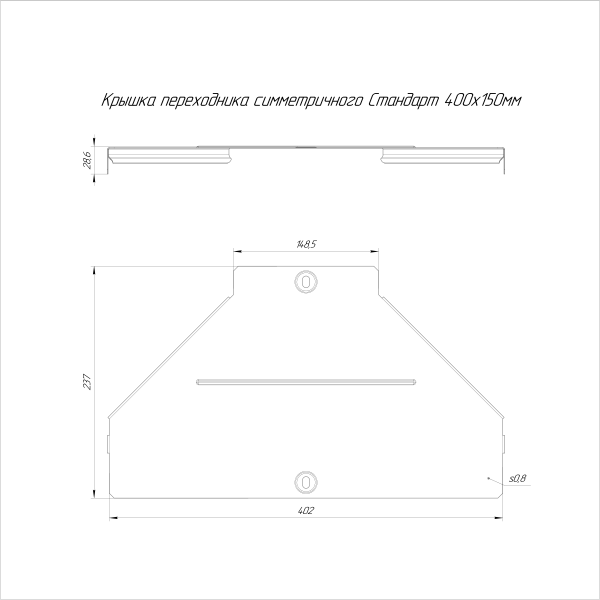 Крышка переходника симметричного Стандарт INOX (AISI 304) 400х150 Промрукав