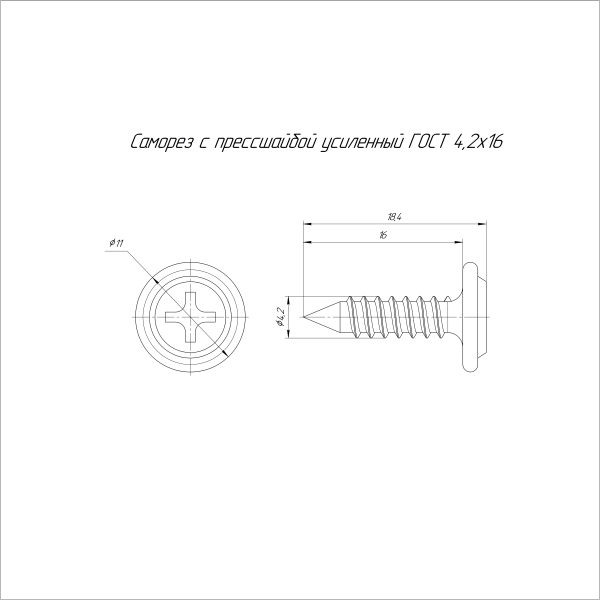Саморез с прессшайбой усиленный ГОСТ 4,2х16 (100 шт/2500 шт уп/кор) Промрукав