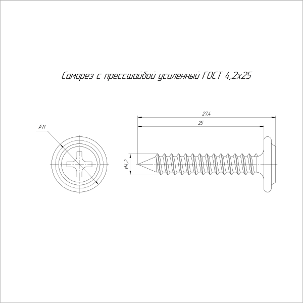 Саморез с прессшайбой усиленный ГОСТ 4,2х25 (100 шт/1800 шт уп/кор) Промрукав