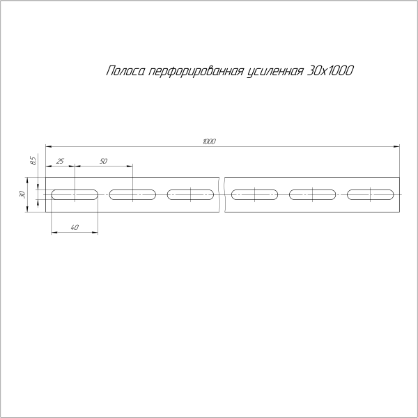 Полоса перфорированная усиленная ППУ-30х1000 (2,5 мм) Промрукав